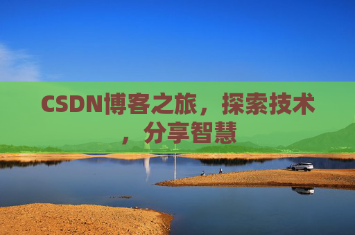 CSDN博客之旅，探索技术，分享智慧